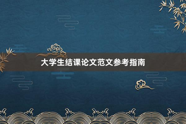 大学生结课论文范文参考指南