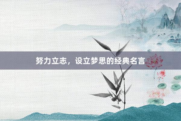 努力立志,设立梦思的经典名言