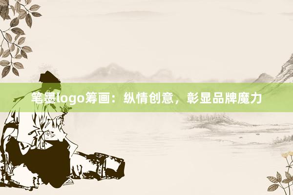 笔墨logo筹画：纵情创意，彰显品牌魔力