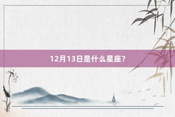 12月13日是什么星座？